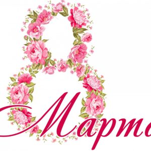 8 марта на Байкале