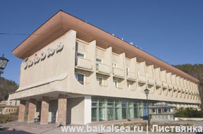 Гостиница «Байкал»