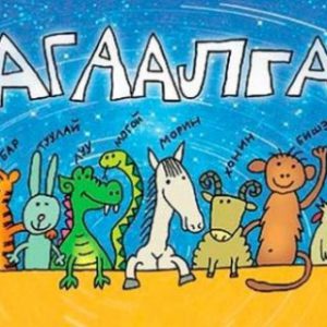 Праздник Белого месяца в Бурятии (Сагаалган)
