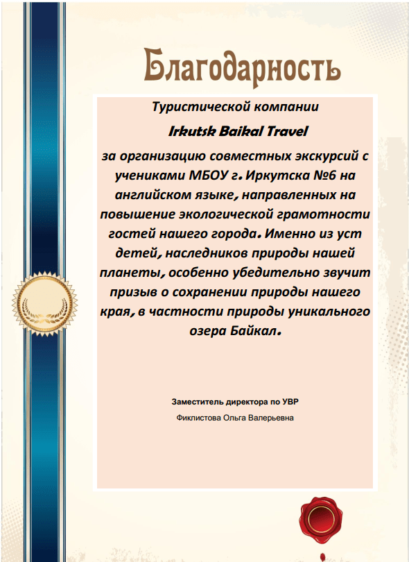 Благодарственное письмо