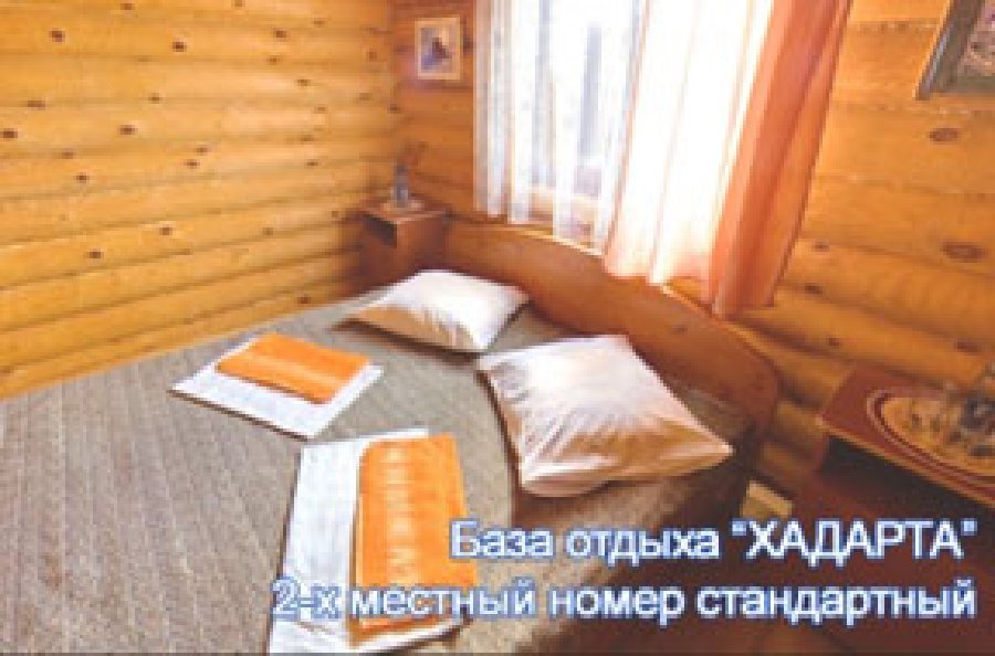 База отдыха «Хадарта»