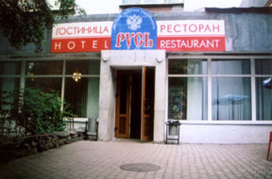 Гостиница «Русь»