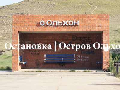 Осенний Ольхон